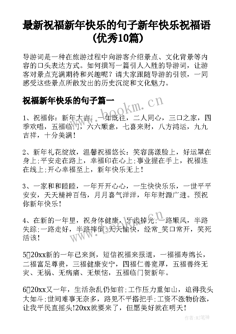 最新祝福新年快乐的句子 新年快乐祝福语(优秀10篇)