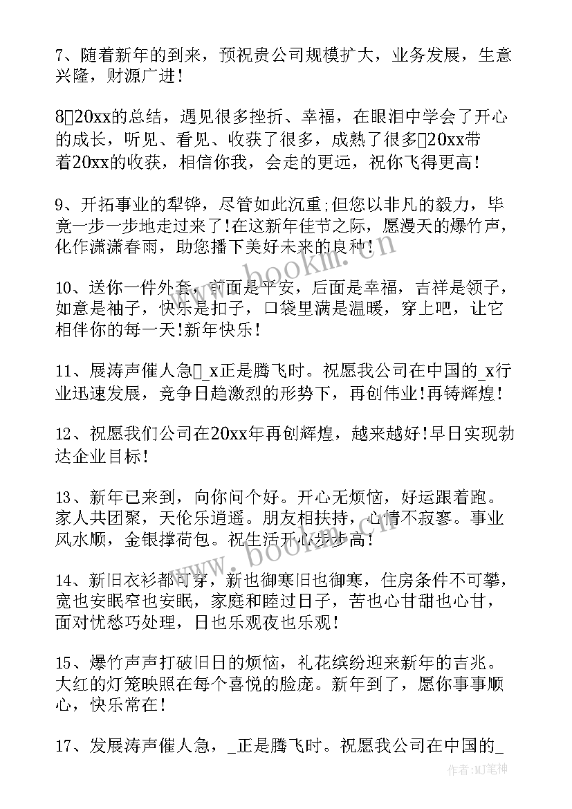 最新祝福新年快乐的句子 新年快乐祝福语(优秀10篇)