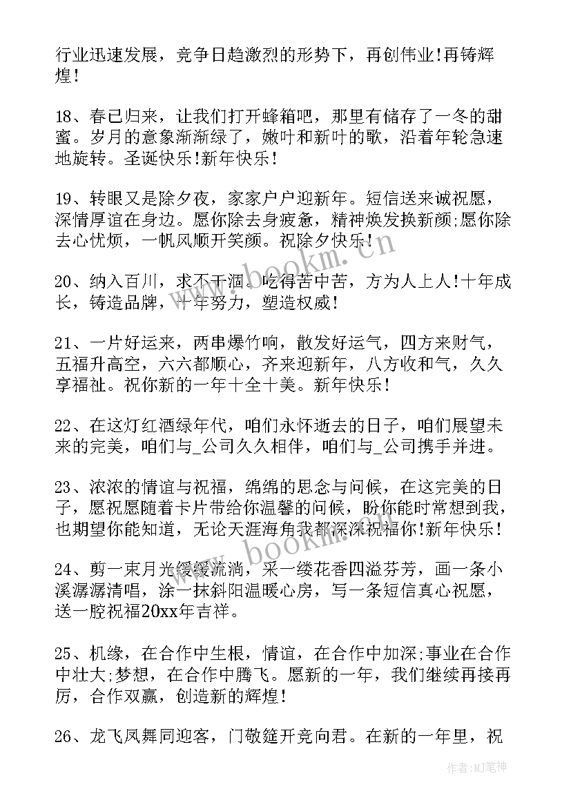 最新祝福新年快乐的句子 新年快乐祝福语(优秀10篇)