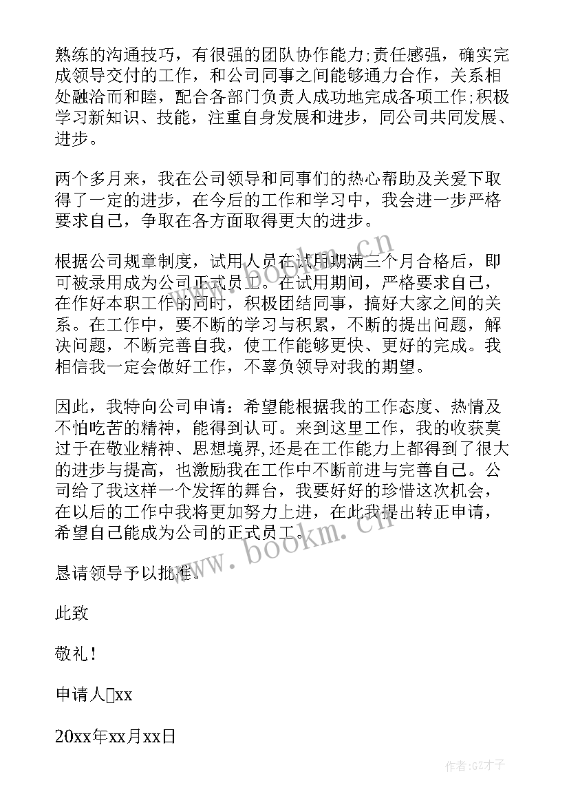 教师转正申请书格式及要求(优质12篇)