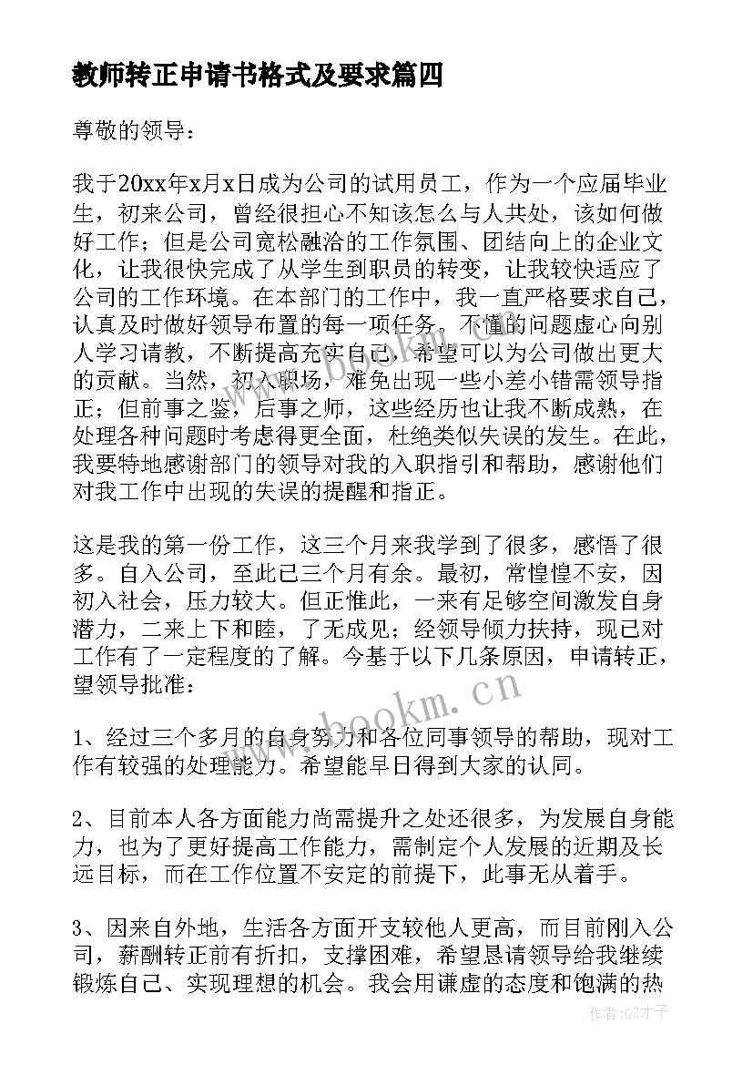 教师转正申请书格式及要求(优质12篇)