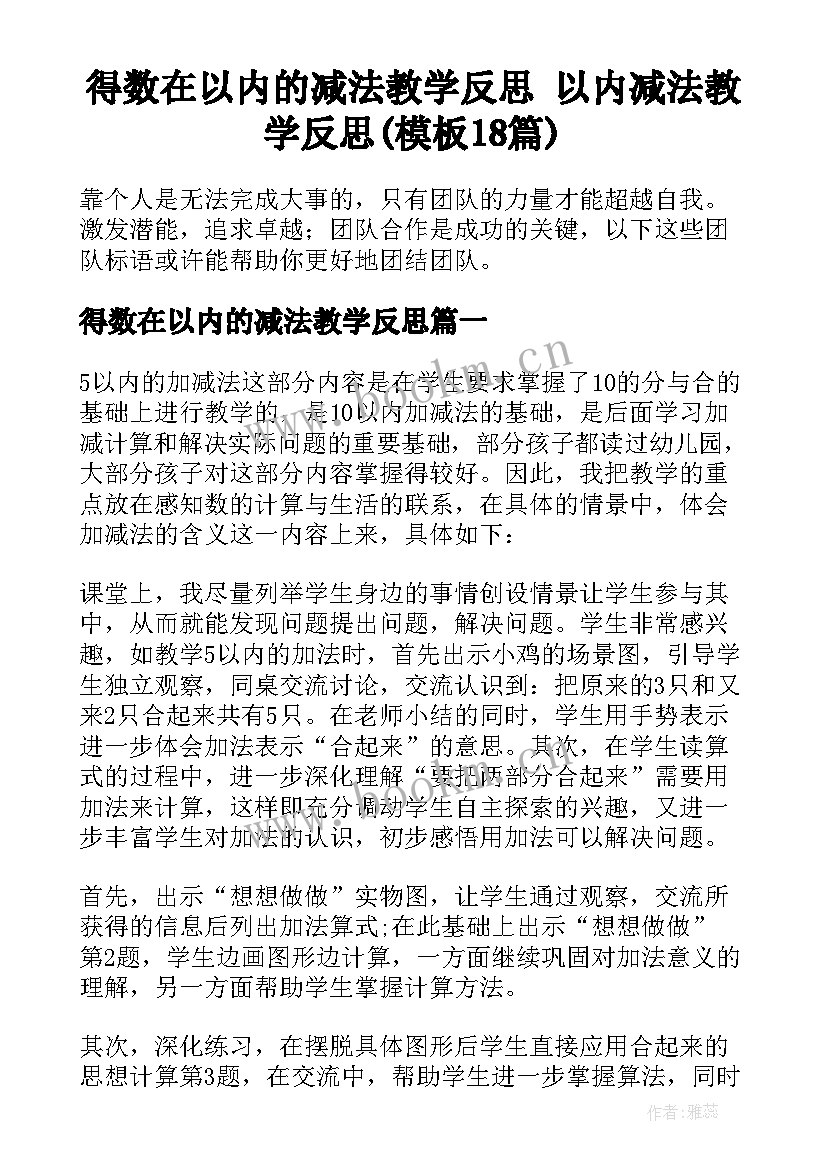 得数在以内的减法教学反思 以内减法教学反思(模板18篇)