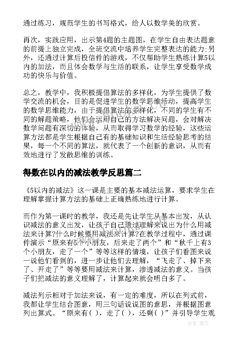 得数在以内的减法教学反思 以内减法教学反思(模板18篇)