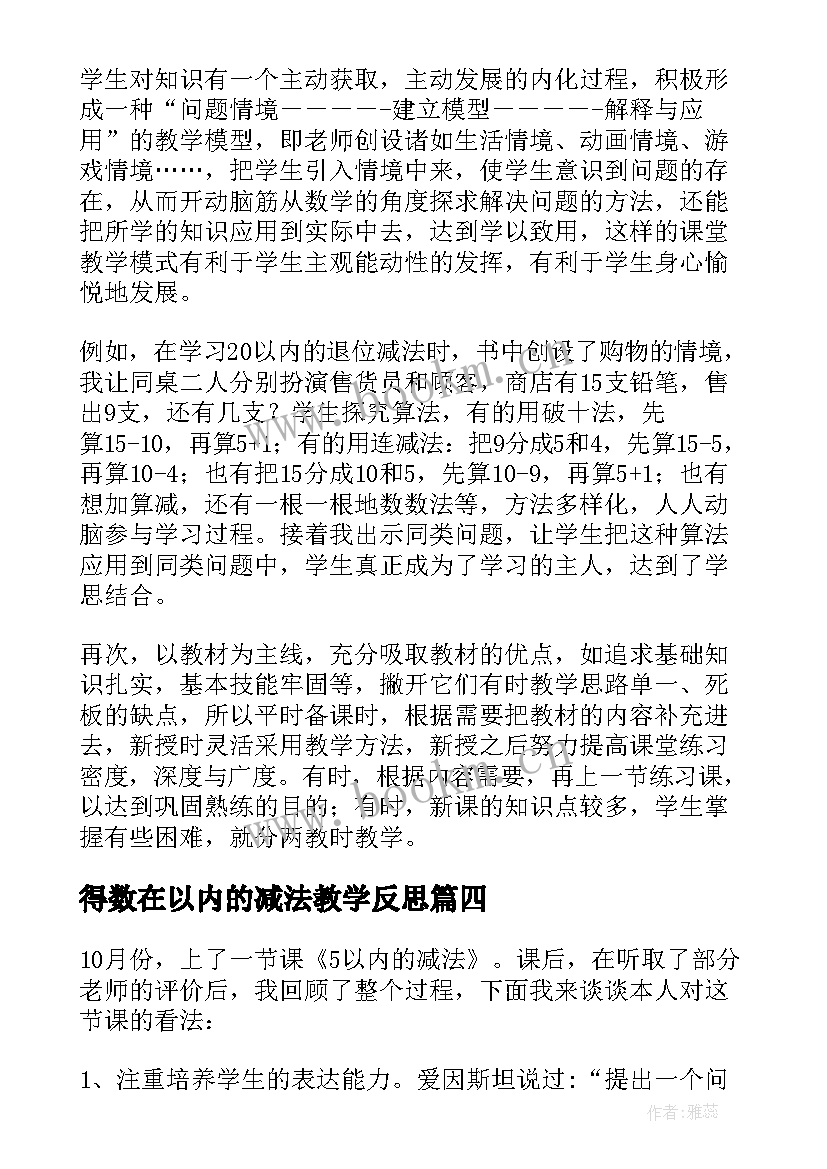 得数在以内的减法教学反思 以内减法教学反思(模板18篇)