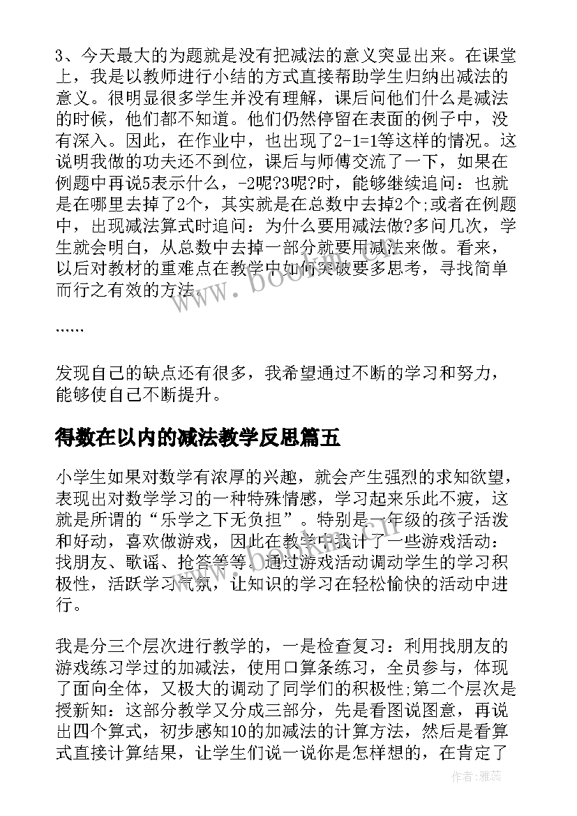 得数在以内的减法教学反思 以内减法教学反思(模板18篇)