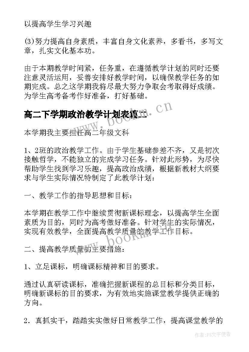 2023年高二下学期政治教学计划表(精选8篇)