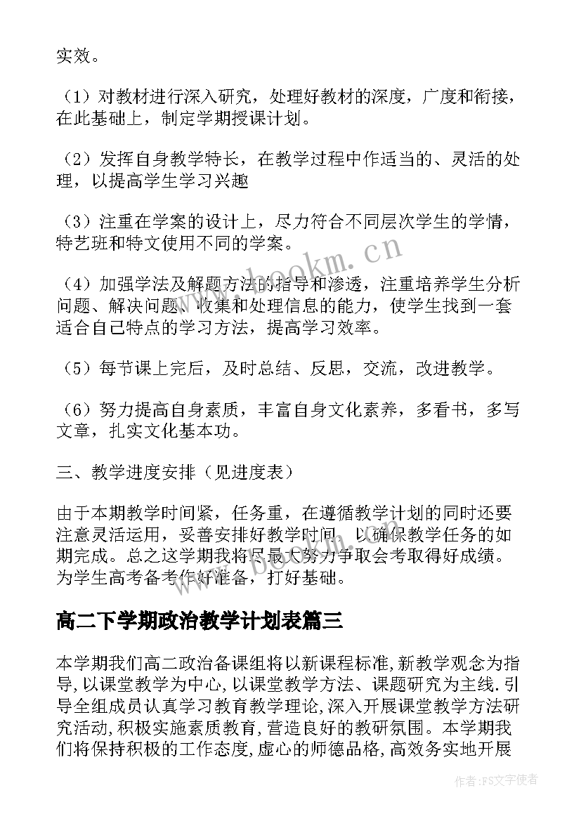 2023年高二下学期政治教学计划表(精选8篇)