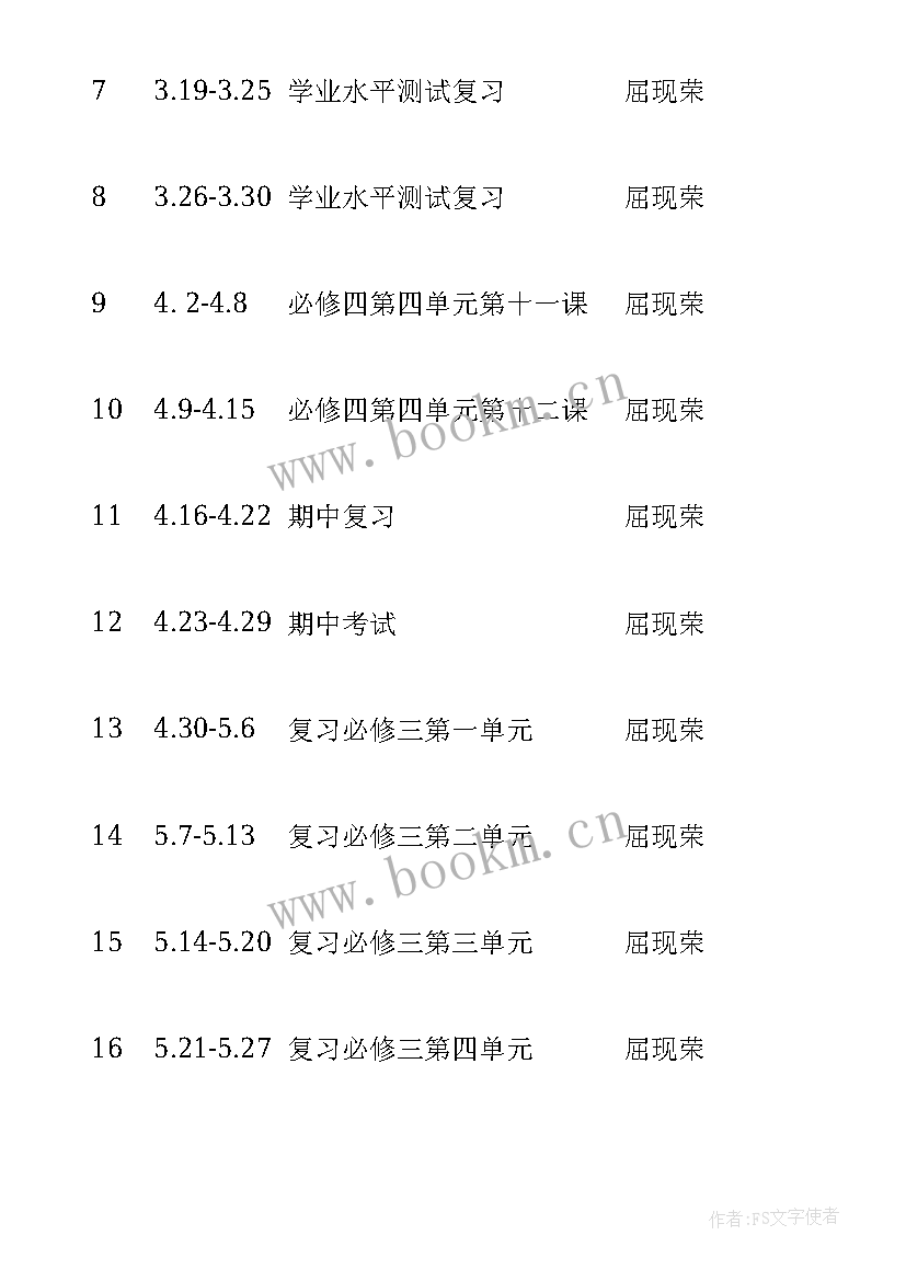 2023年高二下学期政治教学计划表(精选8篇)