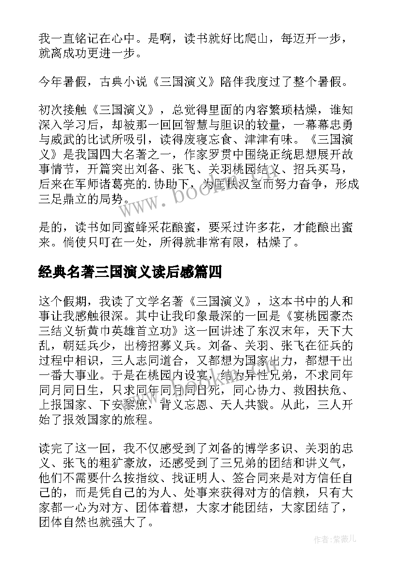 经典名著三国演义读后感(汇总19篇)