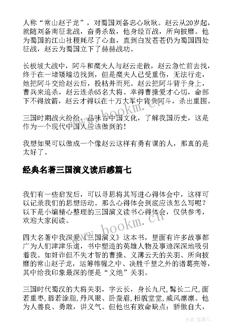 经典名著三国演义读后感(汇总19篇)