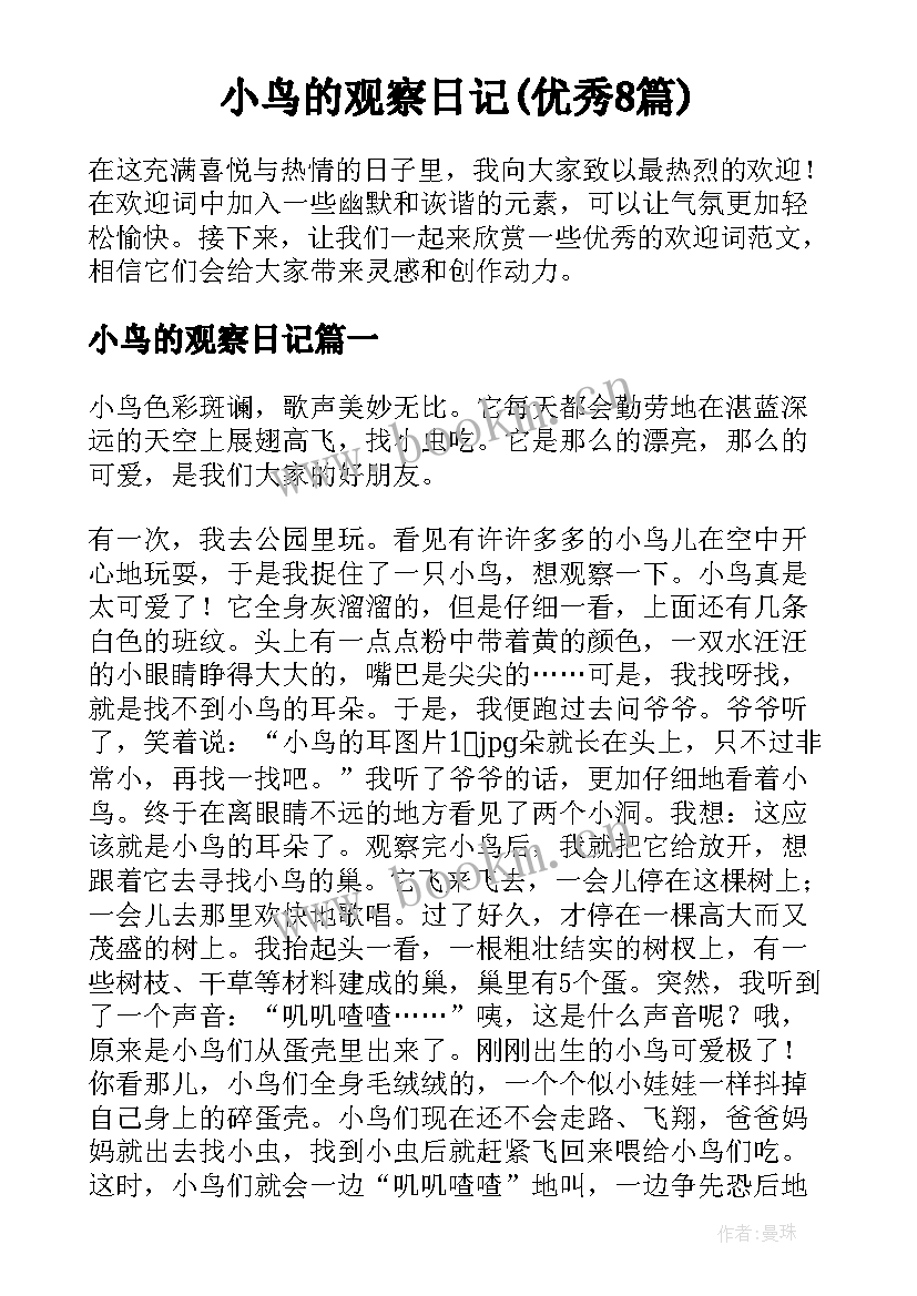 小鸟的观察日记(优秀8篇)