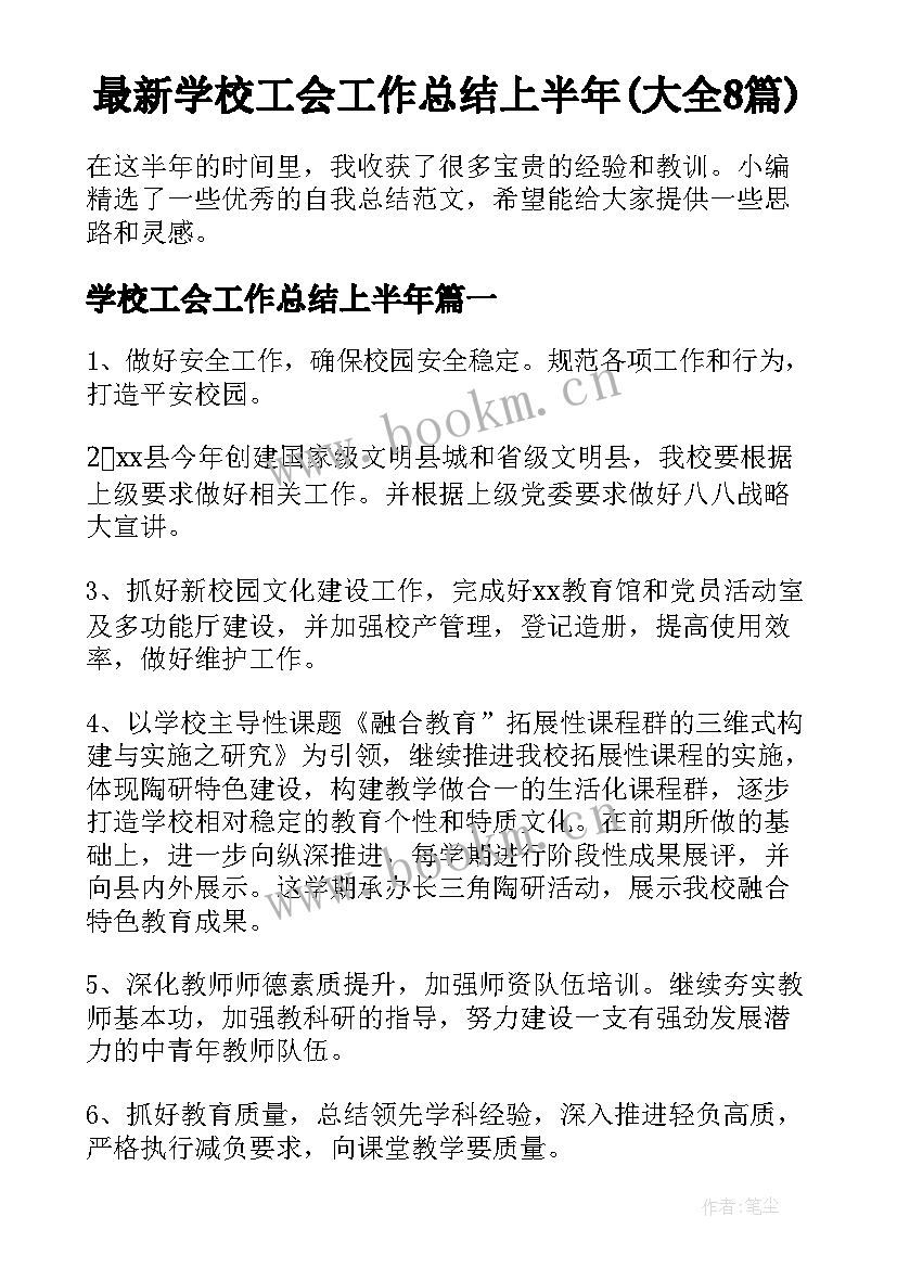 最新学校工会工作总结上半年(大全8篇)