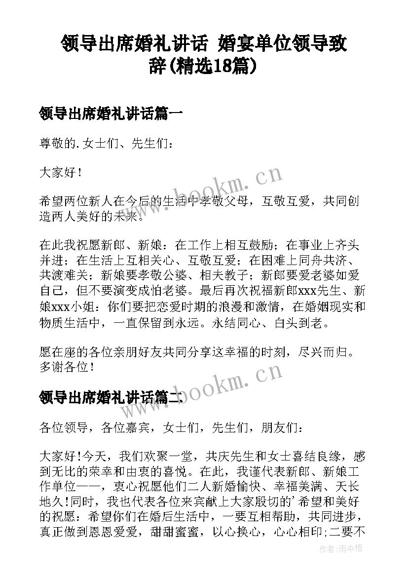 领导出席婚礼讲话 婚宴单位领导致辞(精选18篇)