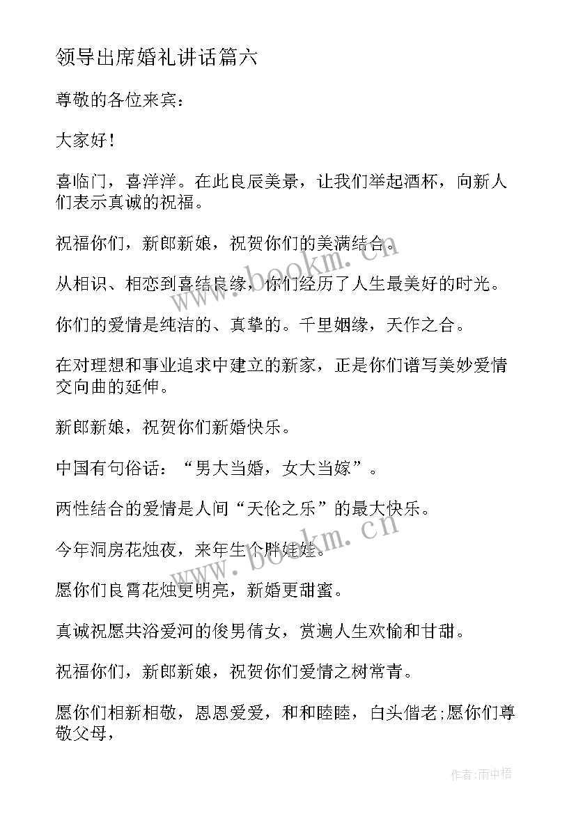 领导出席婚礼讲话 婚宴单位领导致辞(精选18篇)