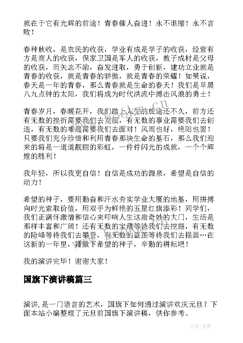 最新国旗下演讲稿(模板14篇)