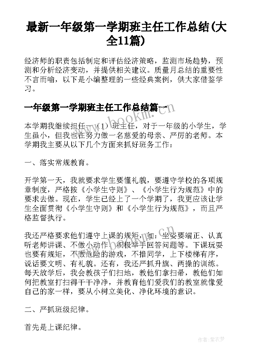 最新一年级第一学期班主任工作总结(大全11篇)