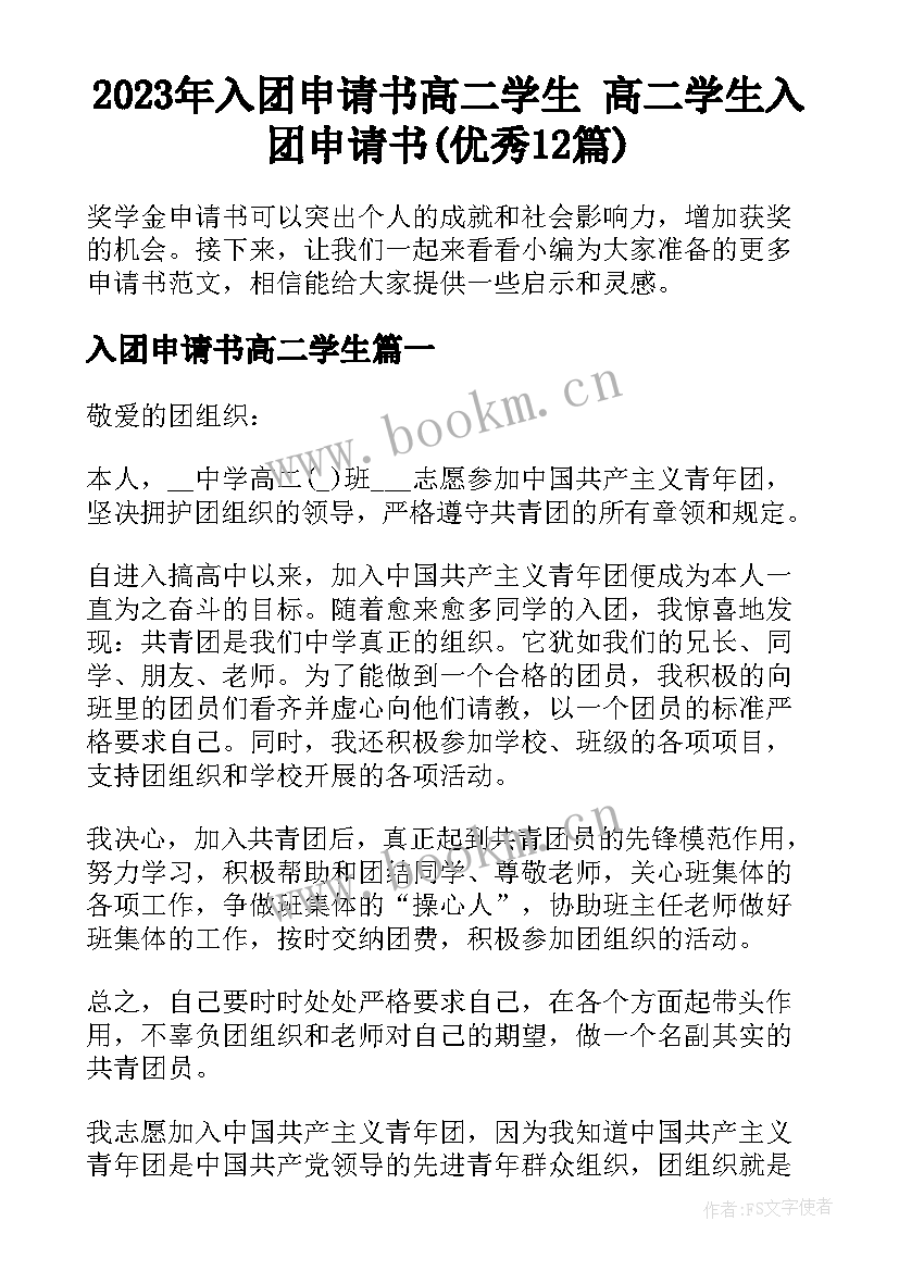 2023年入团申请书高二学生 高二学生入团申请书(优秀12篇)