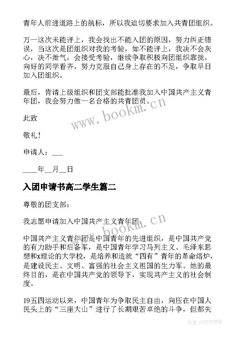 2023年入团申请书高二学生 高二学生入团申请书(优秀12篇)