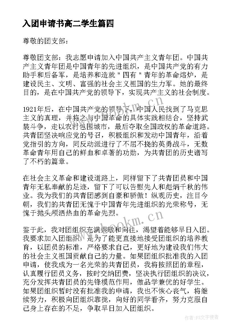 2023年入团申请书高二学生 高二学生入团申请书(优秀12篇)