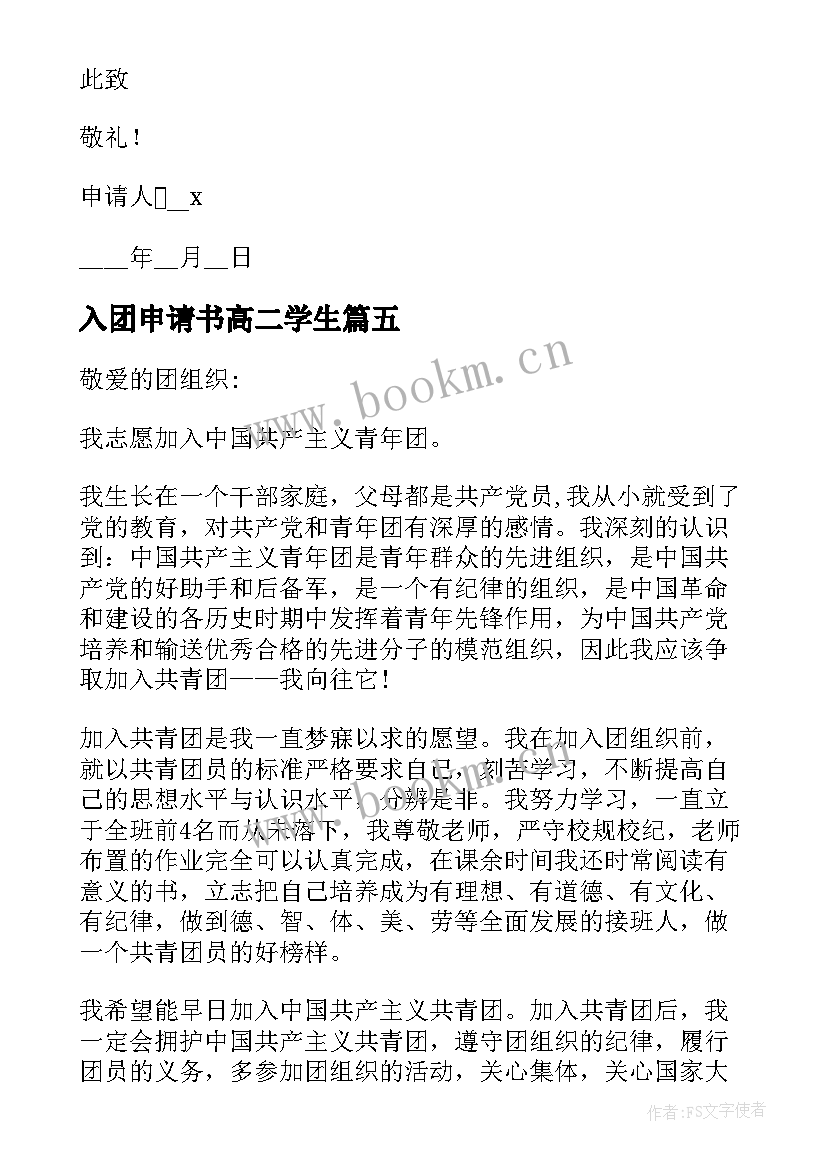 2023年入团申请书高二学生 高二学生入团申请书(优秀12篇)