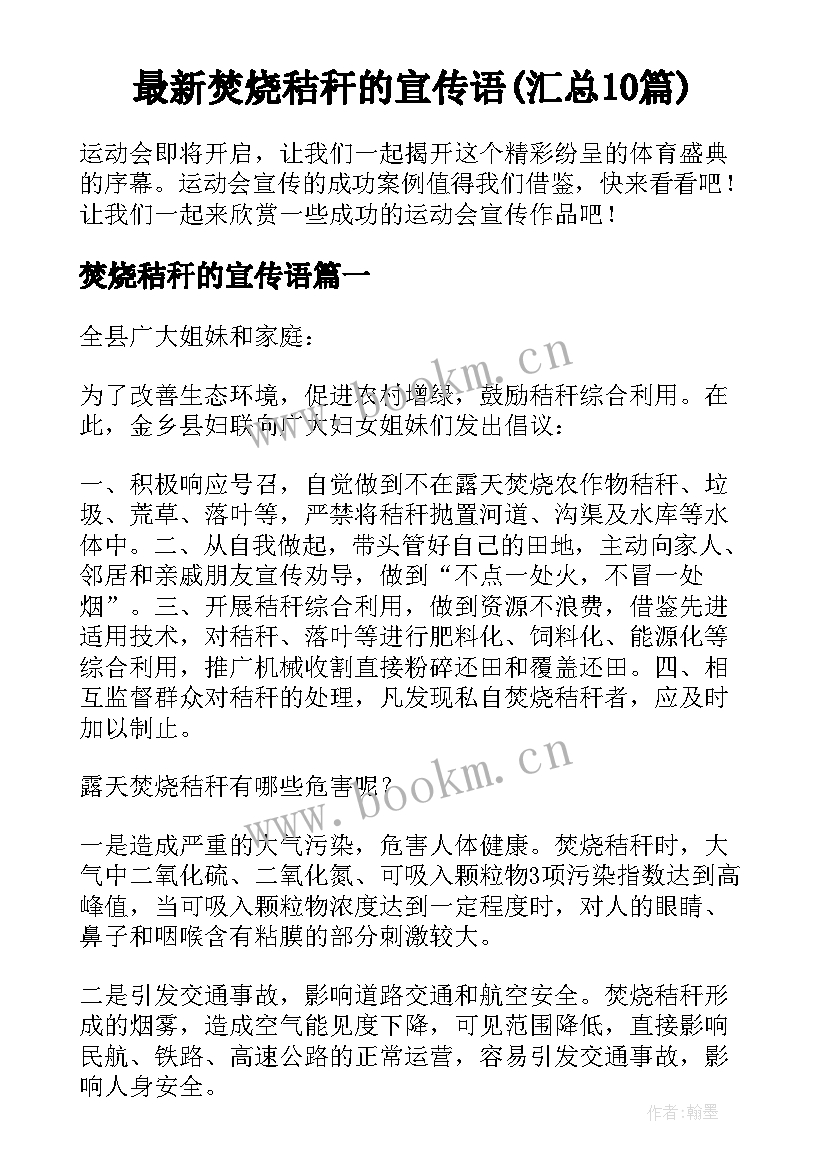 最新焚烧秸秆的宣传语(汇总10篇)