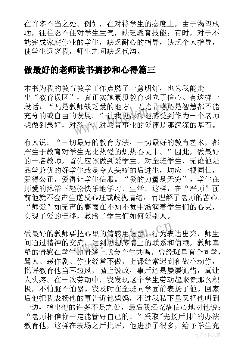 2023年做最好的老师读书摘抄和心得 做最好的老师读书心得体会(精选7篇)