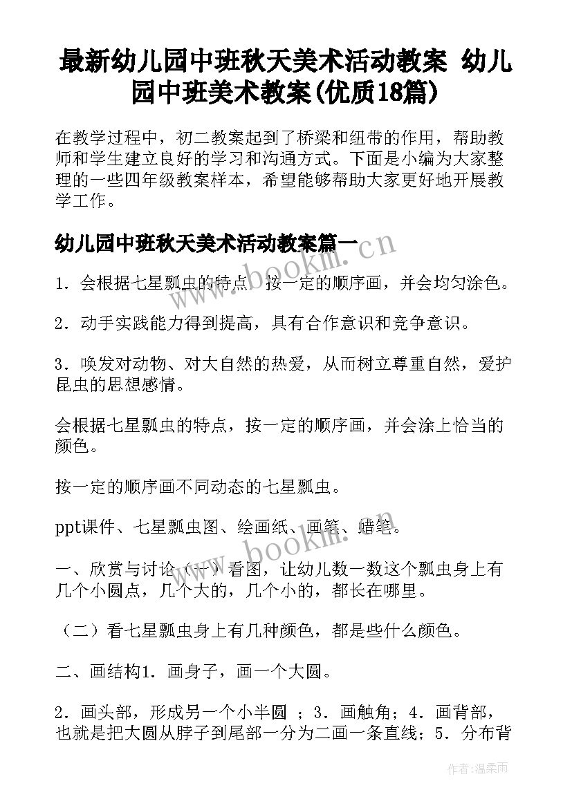 最新幼儿园中班秋天美术活动教案 幼儿园中班美术教案(优质18篇)