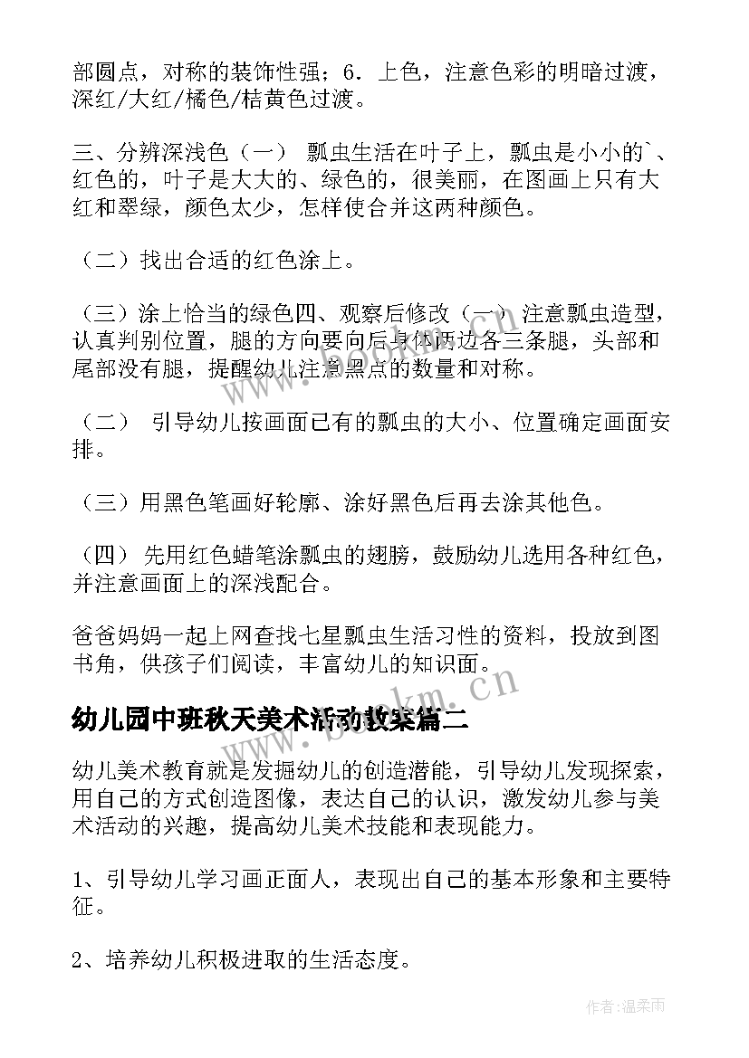 最新幼儿园中班秋天美术活动教案 幼儿园中班美术教案(优质18篇)