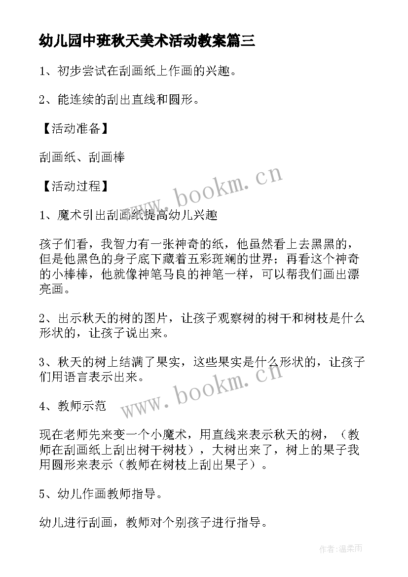 最新幼儿园中班秋天美术活动教案 幼儿园中班美术教案(优质18篇)