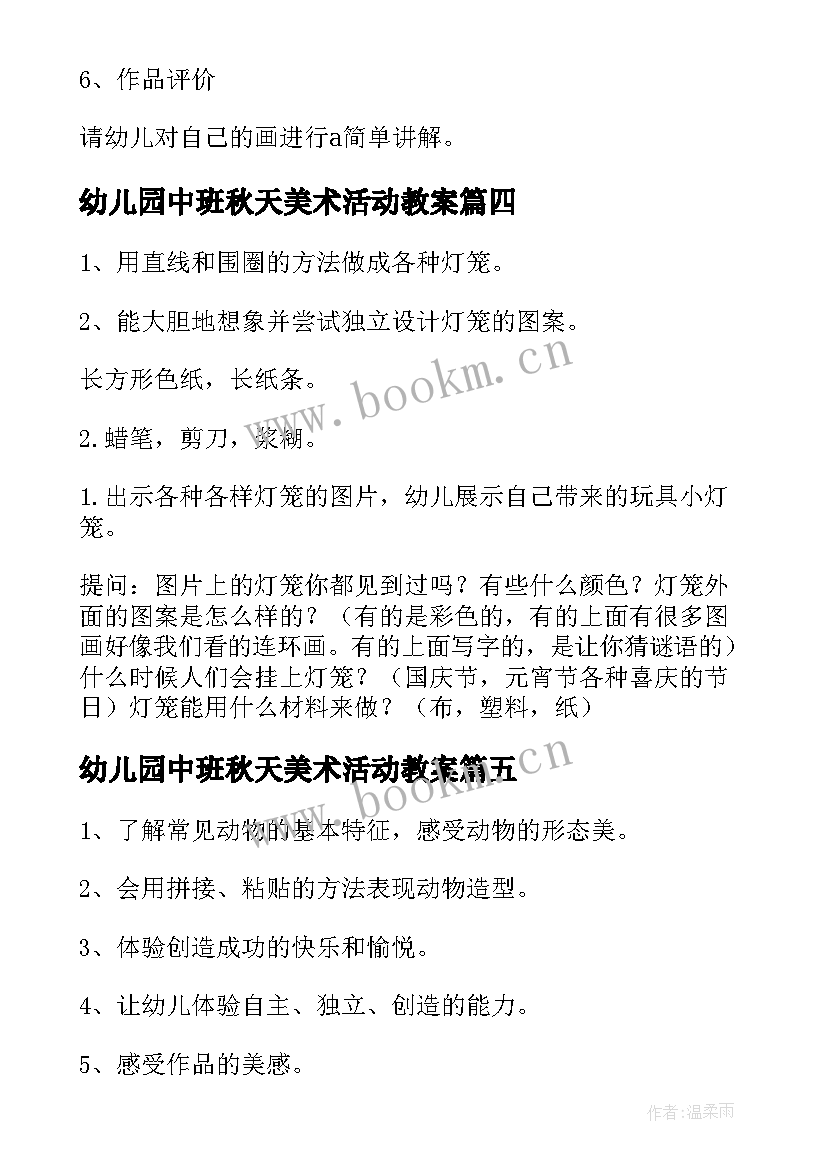 最新幼儿园中班秋天美术活动教案 幼儿园中班美术教案(优质18篇)