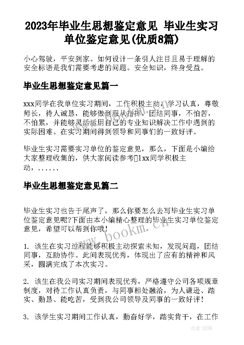 2023年毕业生思想鉴定意见 毕业生实习单位鉴定意见(优质8篇)