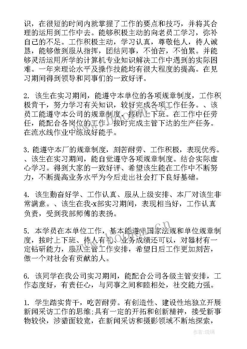 2023年毕业生思想鉴定意见 毕业生实习单位鉴定意见(优质8篇)