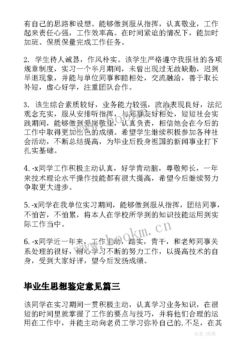 2023年毕业生思想鉴定意见 毕业生实习单位鉴定意见(优质8篇)