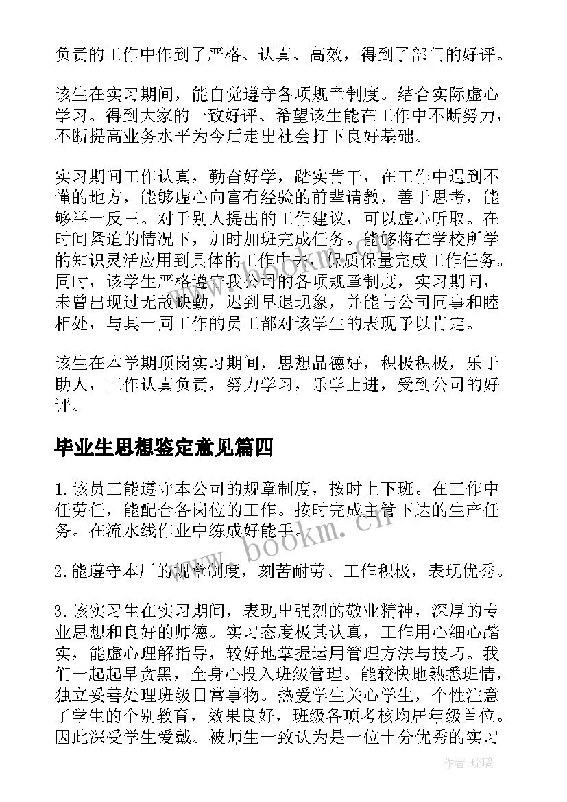 2023年毕业生思想鉴定意见 毕业生实习单位鉴定意见(优质8篇)