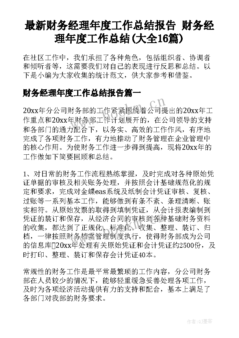 最新财务经理年度工作总结报告 财务经理年度工作总结(大全16篇)