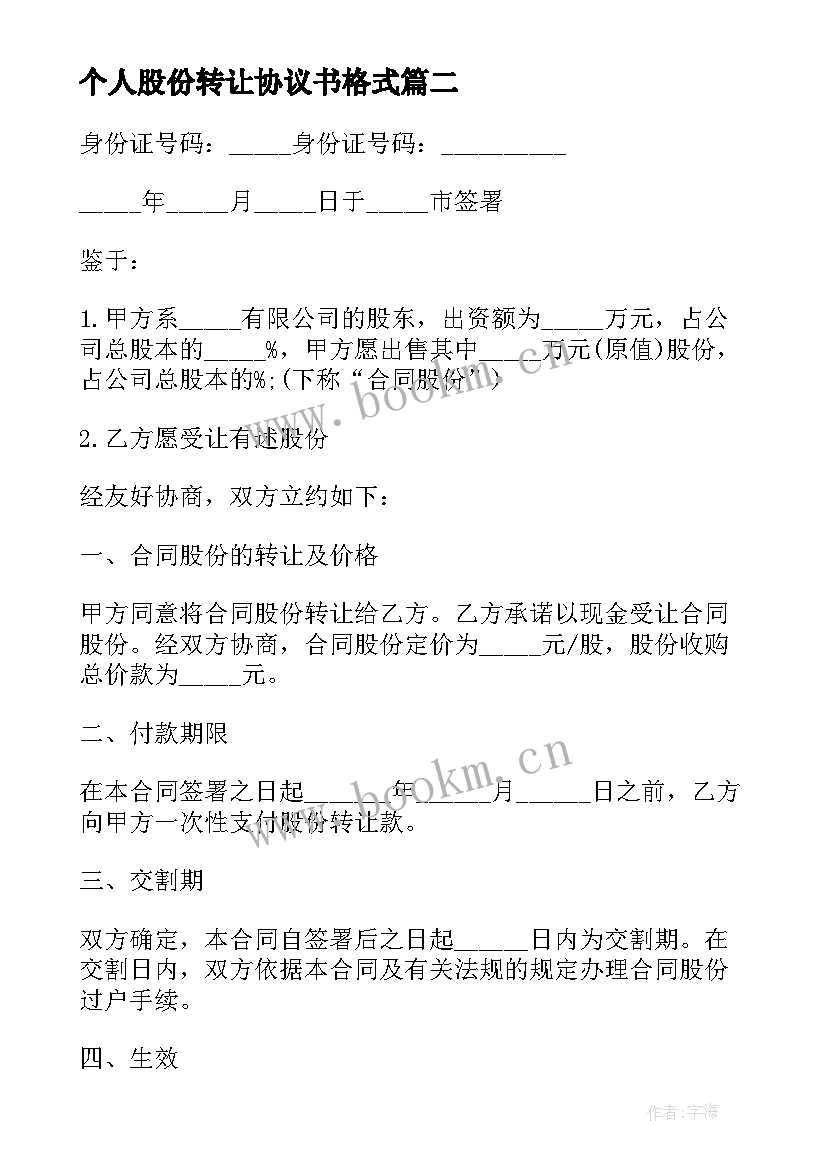 2023年个人股份转让协议书格式(精选15篇)