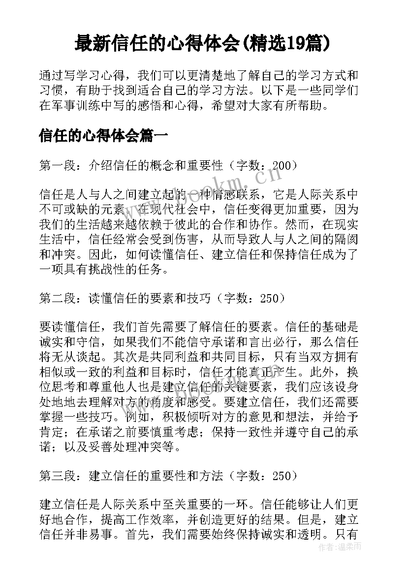 最新信任的心得体会(精选19篇)