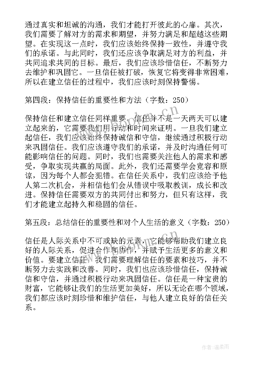 最新信任的心得体会(精选19篇)