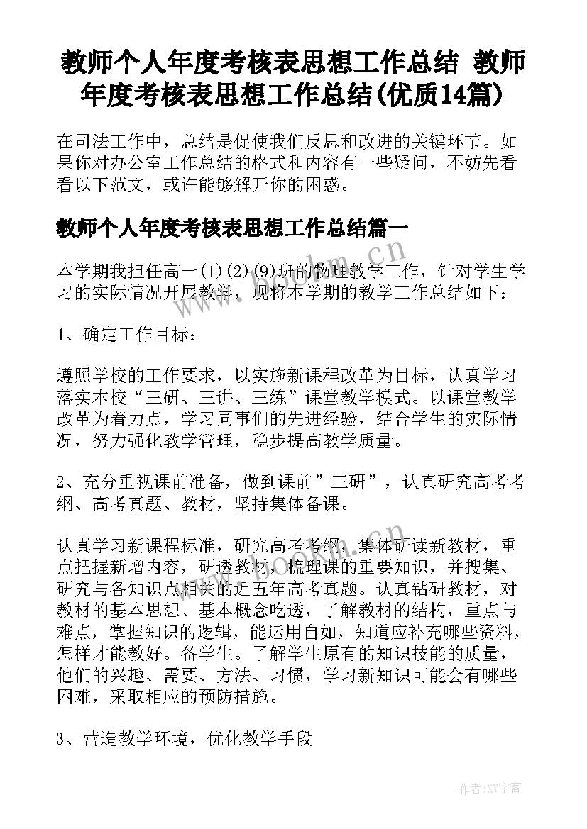 教师个人年度考核表思想工作总结 教师年度考核表思想工作总结(优质14篇)