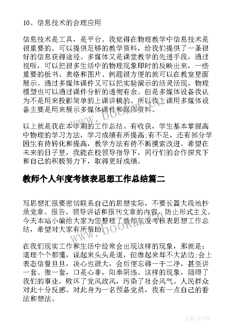 教师个人年度考核表思想工作总结 教师年度考核表思想工作总结(优质14篇)