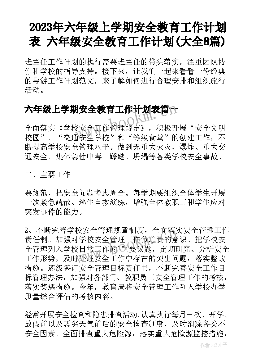 2023年六年级上学期安全教育工作计划表 六年级安全教育工作计划(大全8篇)