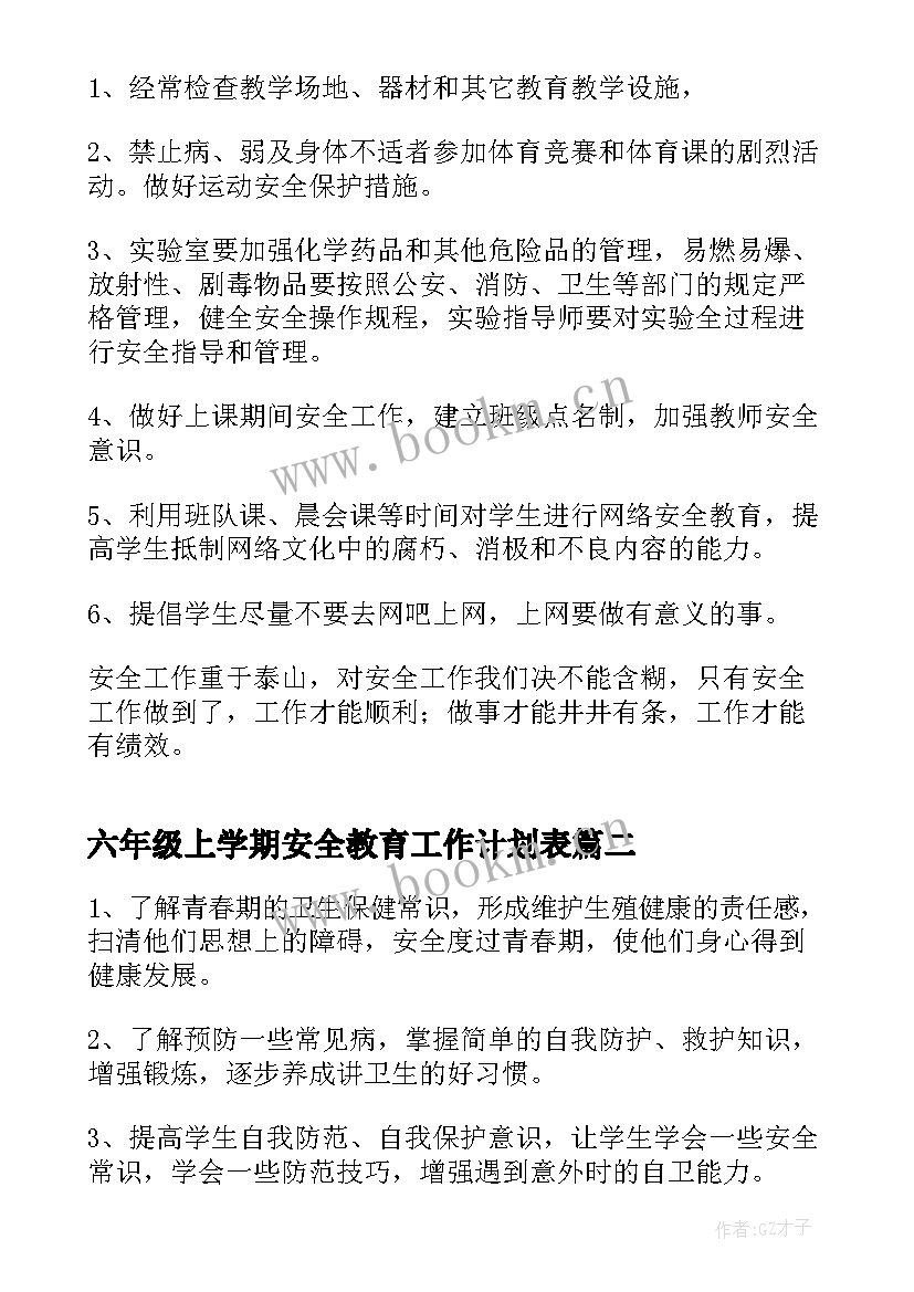 2023年六年级上学期安全教育工作计划表 六年级安全教育工作计划(大全8篇)