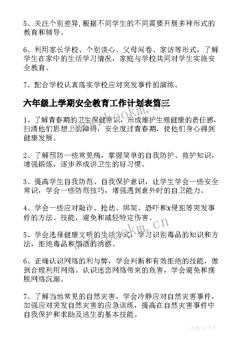 2023年六年级上学期安全教育工作计划表 六年级安全教育工作计划(大全8篇)