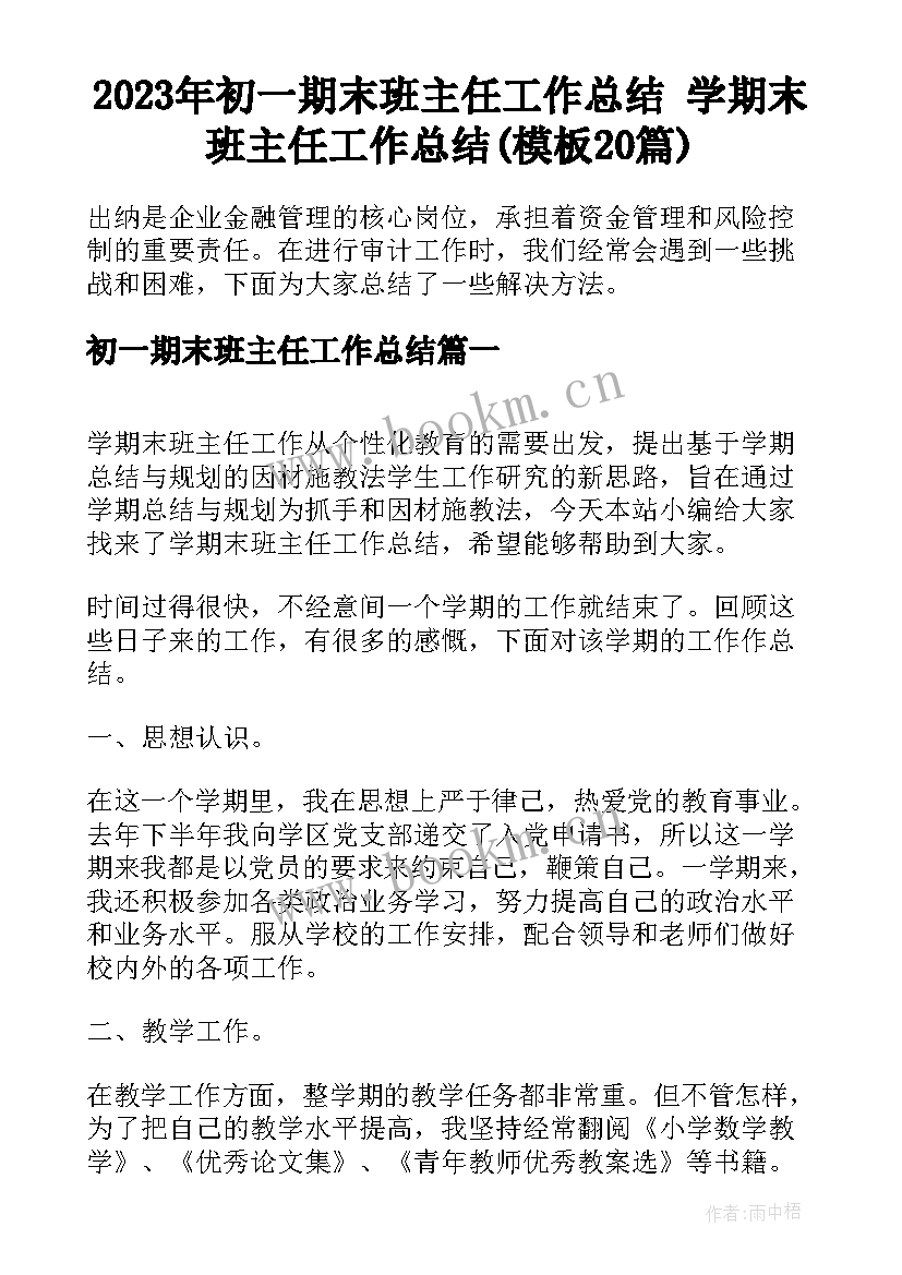 2023年初一期末班主任工作总结 学期末班主任工作总结(模板20篇)