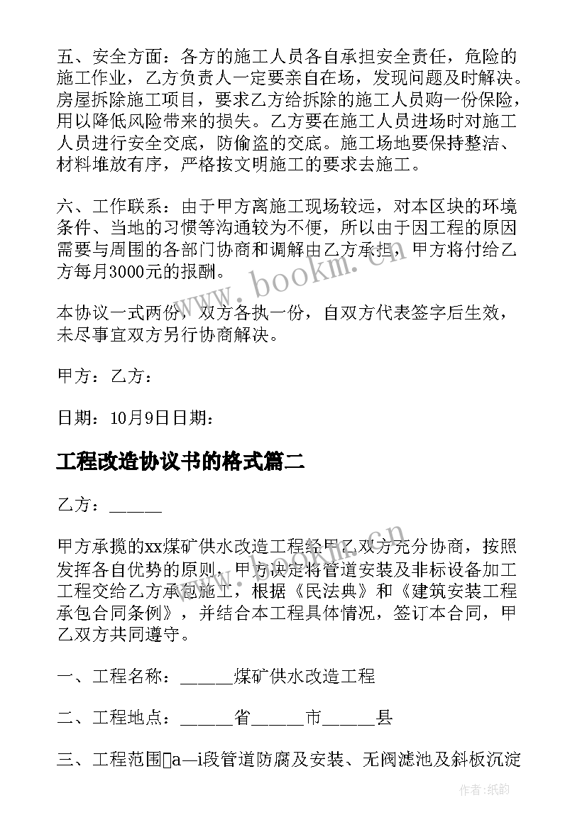 工程改造协议书的格式 别墅改造工程施工协议(大全8篇)