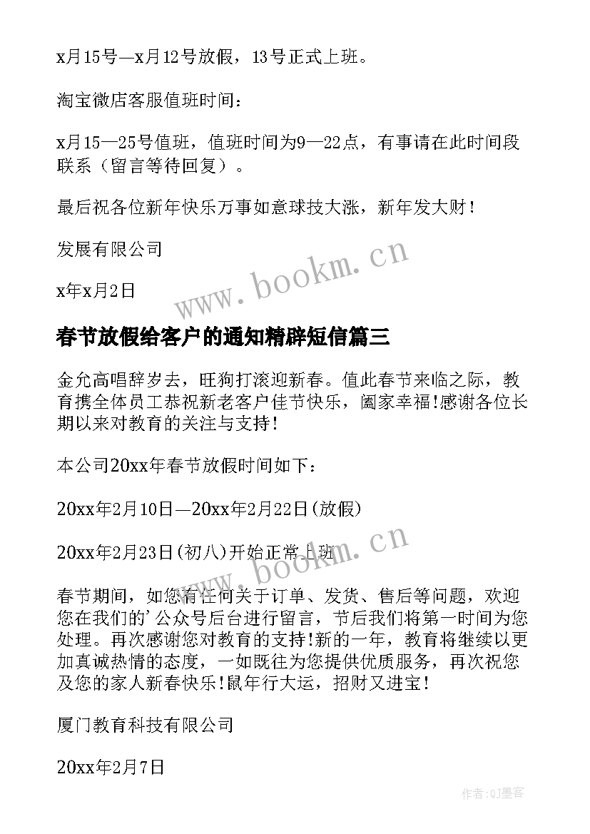 春节放假给客户的通知精辟短信 春节放假通知客户(模板11篇)