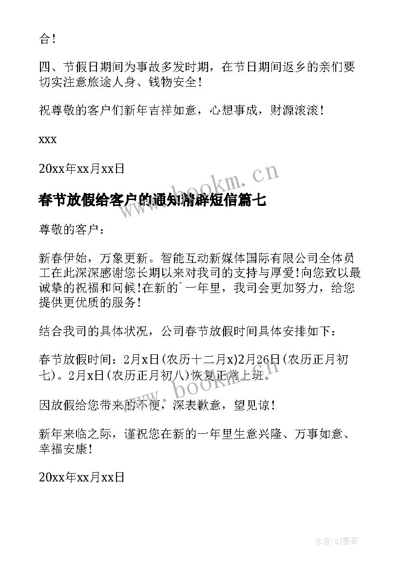 春节放假给客户的通知精辟短信 春节放假通知客户(模板11篇)