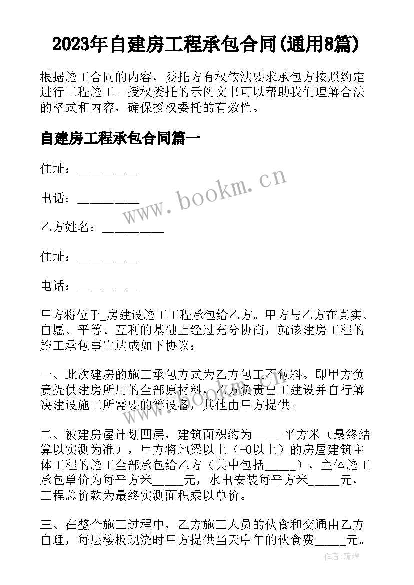 2023年自建房工程承包合同(通用8篇)