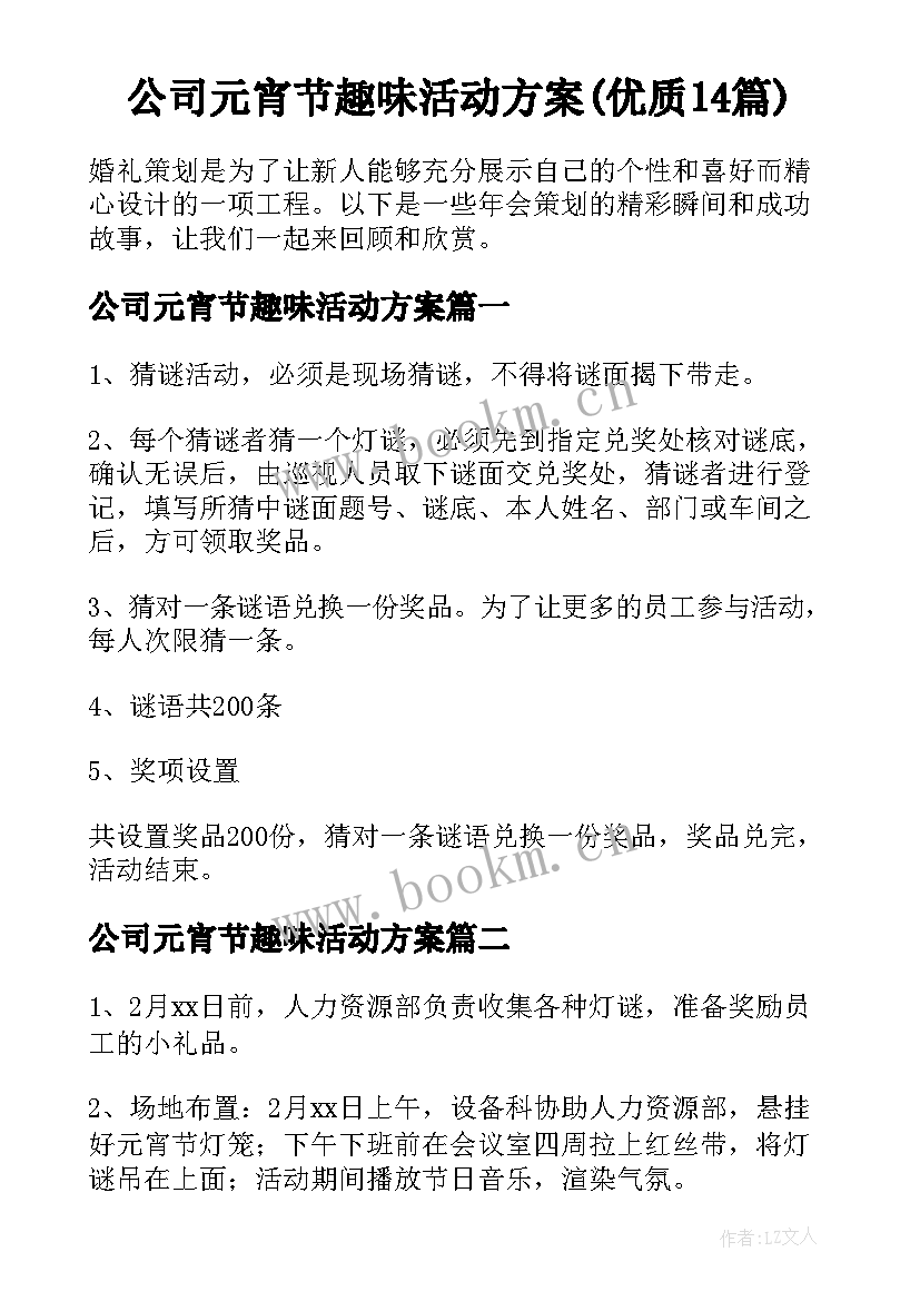 公司元宵节趣味活动方案(优质14篇)