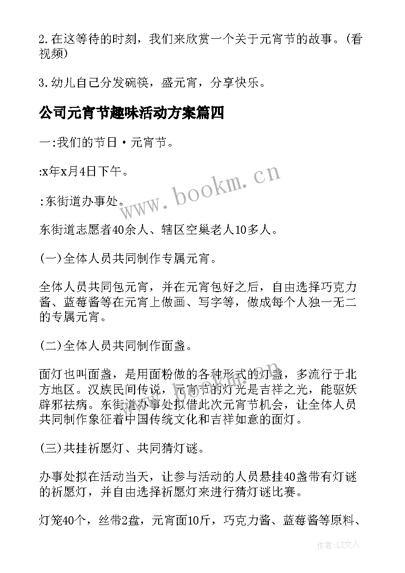 公司元宵节趣味活动方案(优质14篇)